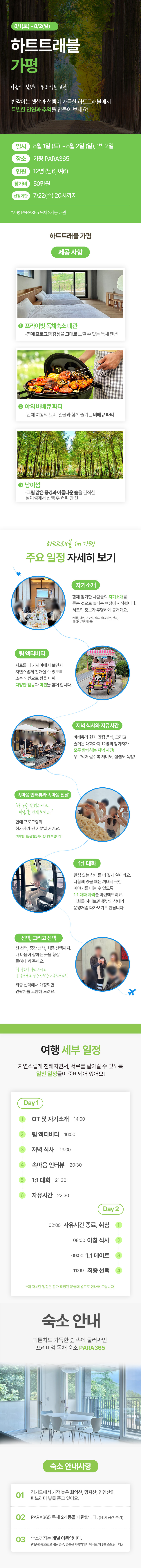 8/1 가평 1박 2일 (남6, 여6)