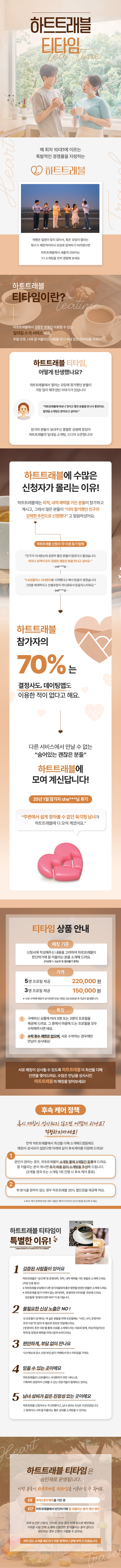 하트트래블 티타임 (1:1 소개팅)