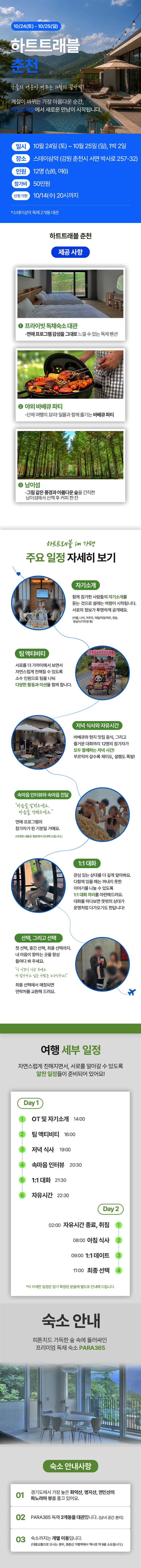 10/24 춘천 1박 2일 (남6, 여6)