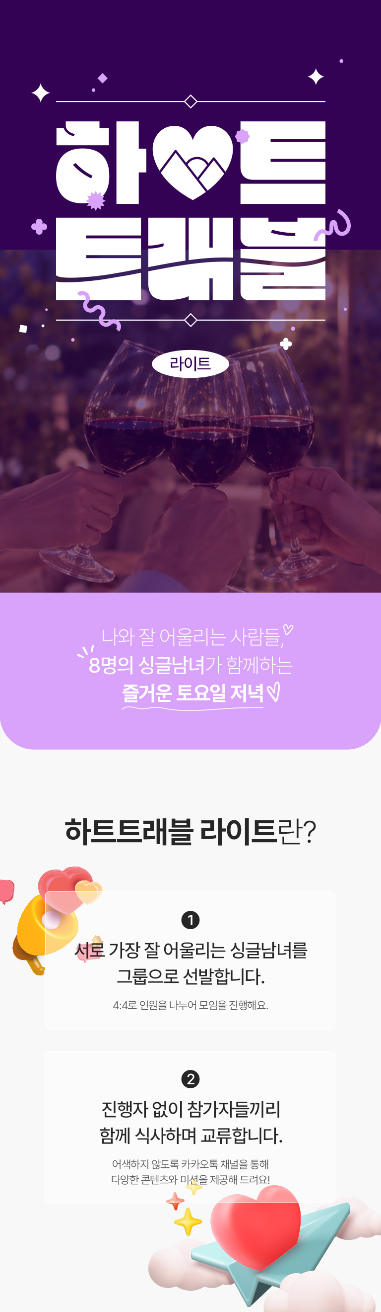 6월 2주차 하트트래블 라이트(디너)