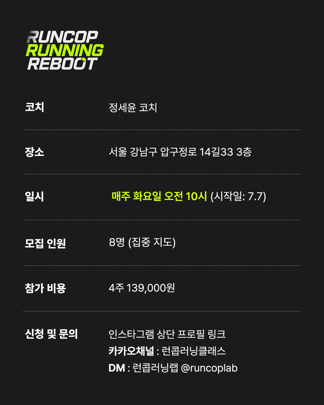 신사점 | 런콥 러닝 리부트 프로그램 (4주)