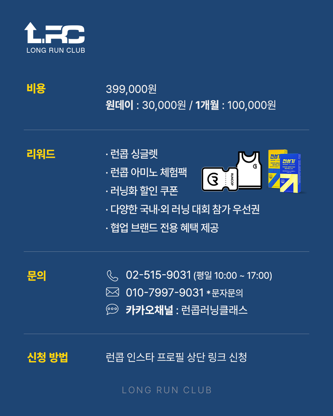런콥 LRC(Long Run Club) 모집