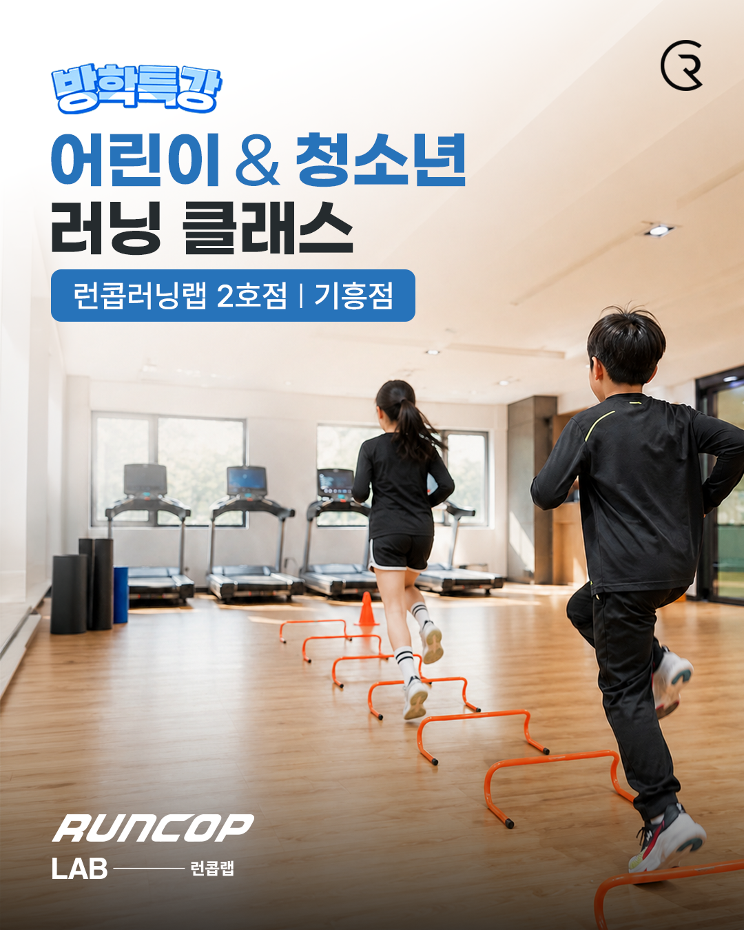 방학특강 | 어린이 & 청소년 러닝 클래스 (신사 1호점)