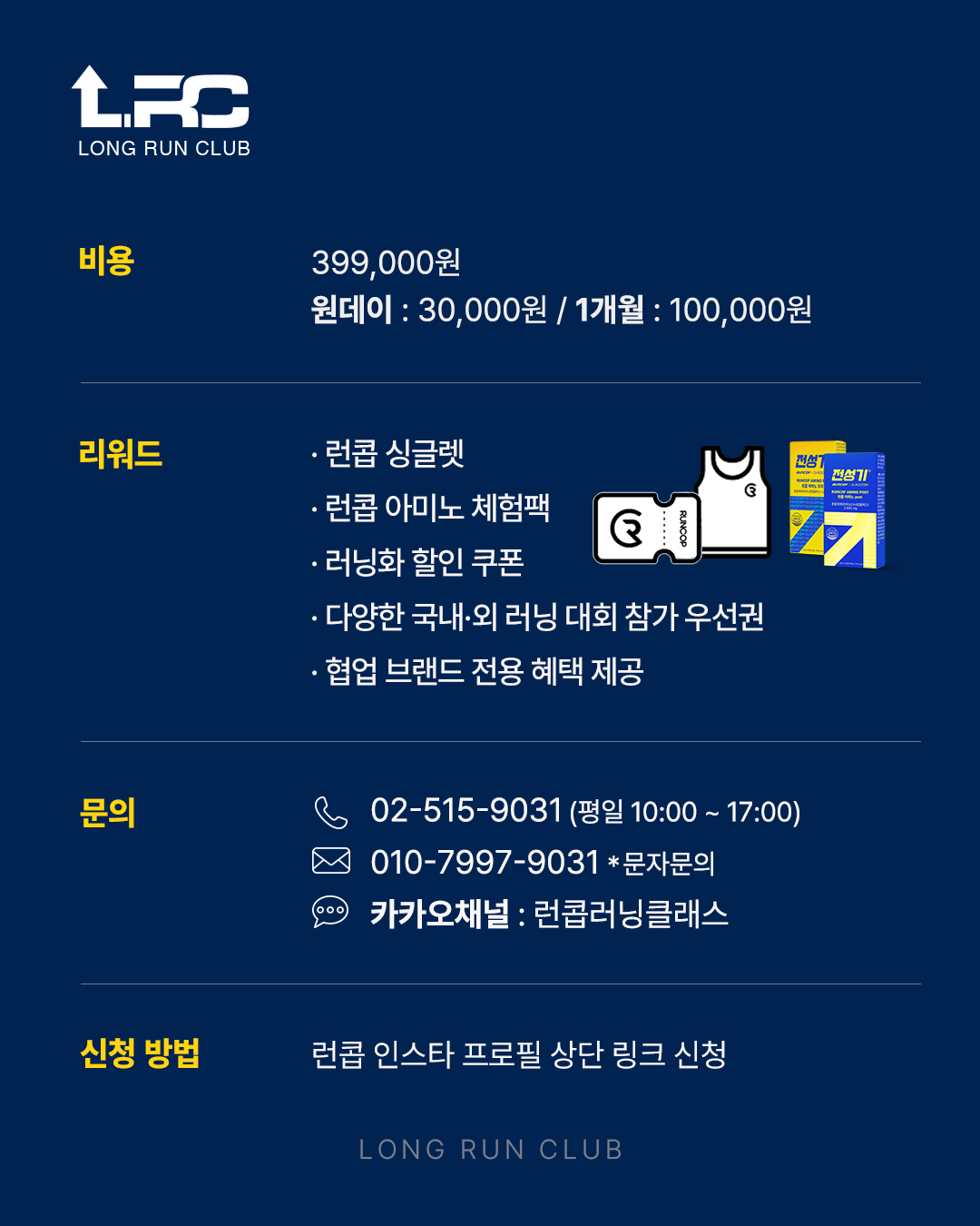 런콥 LRC(Long Run Club) 모집
