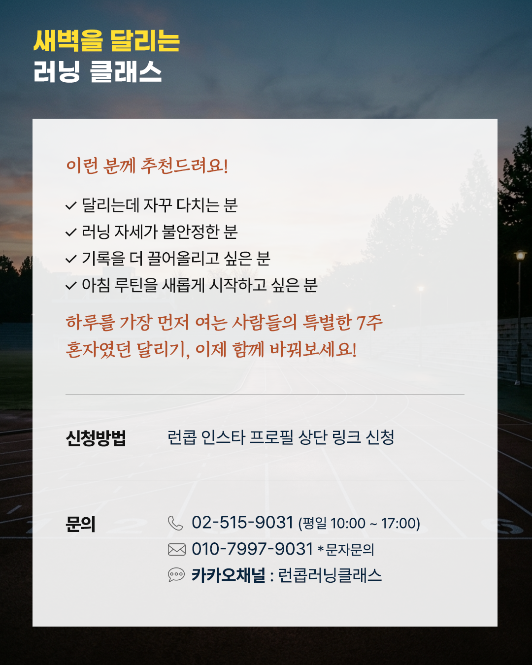 새벽을 달리는 러닝 클래스 with 박명현 감독