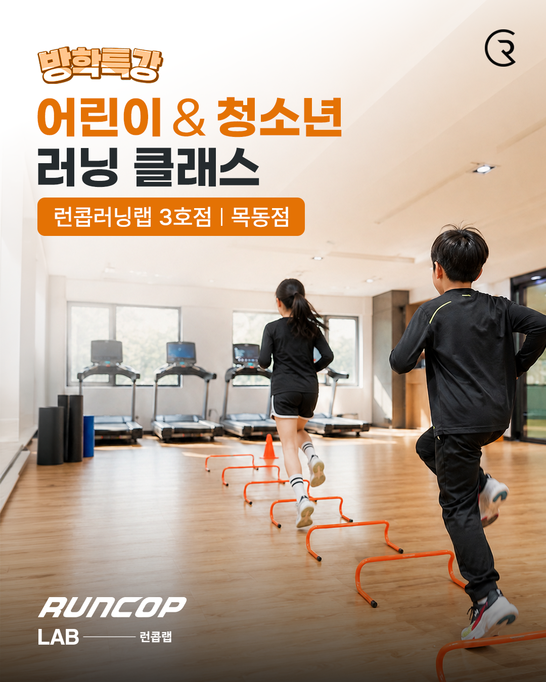 방학특강 | 어린이 & 청소년 러닝 클래스 (신사 1호점)