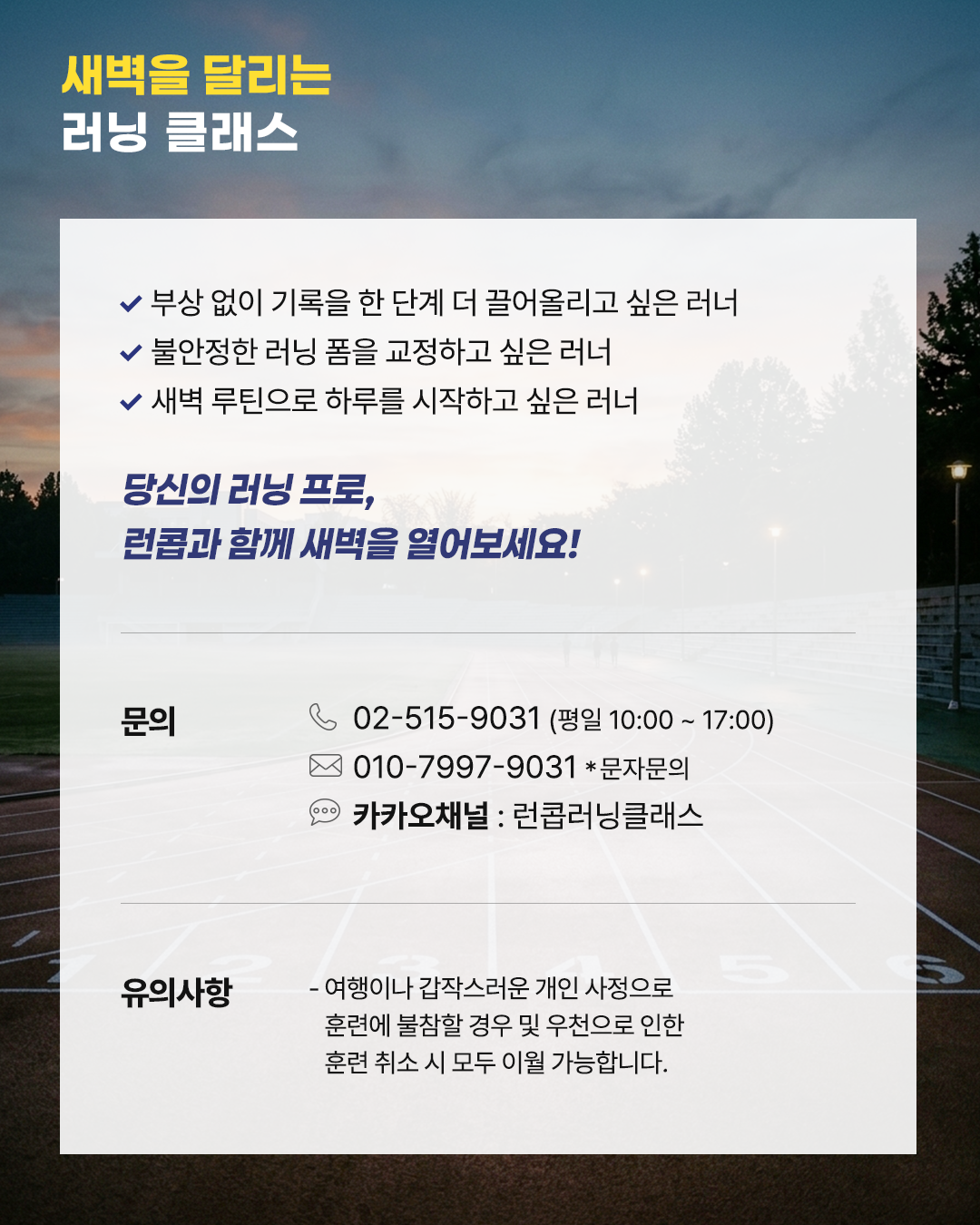 새벽을 달리는 러닝 클래스 with 박명현 감독