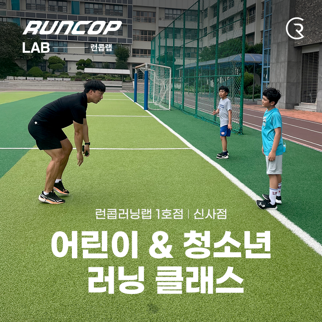 방학특강 | 어린이 & 청소년 러닝 클래스 (신사 1호점)