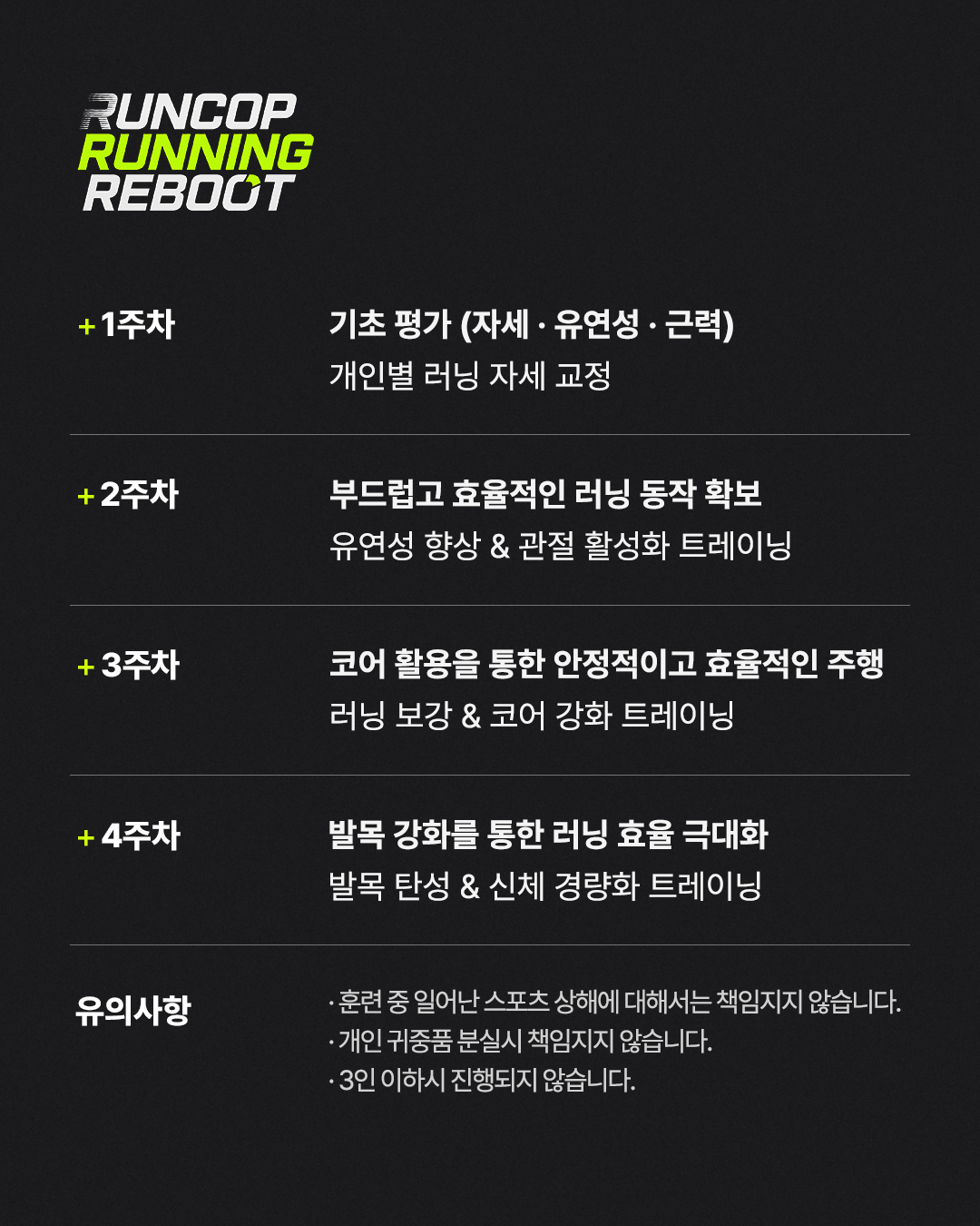신사점 | 런콥 러닝 리부트 프로그램 (4주)