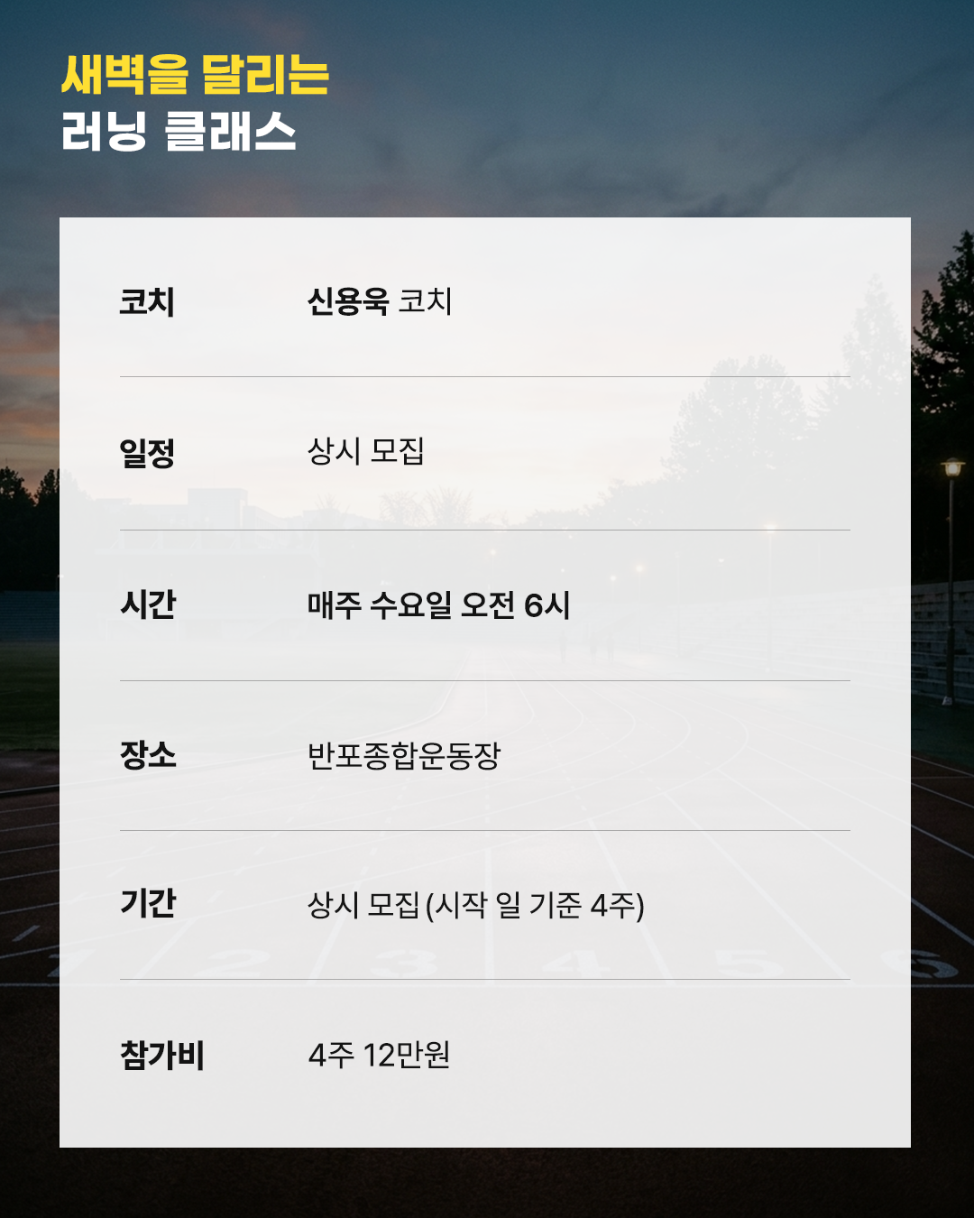 새벽을 달리는 러닝 클래스 with 신용욱 코치