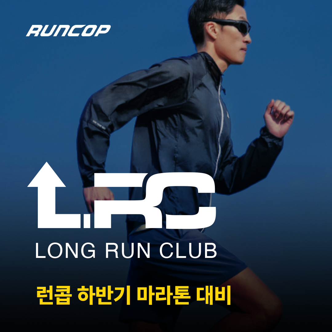 런콥 LRC(Long Run Club) 모집