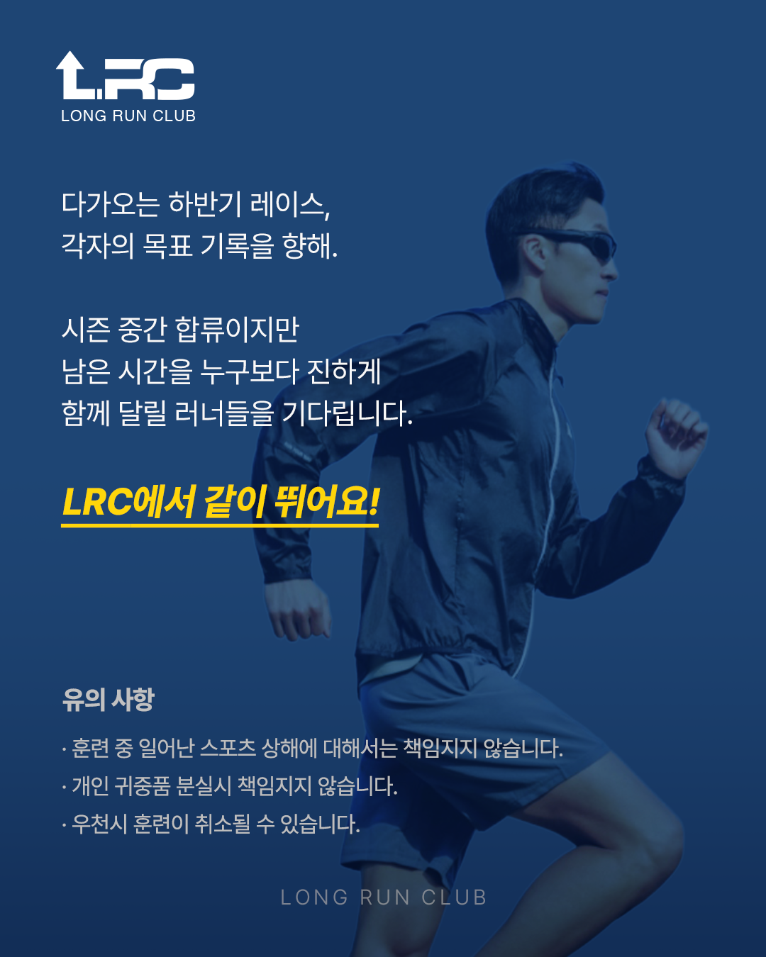 런콥 LRC(Long Run Club) 모집