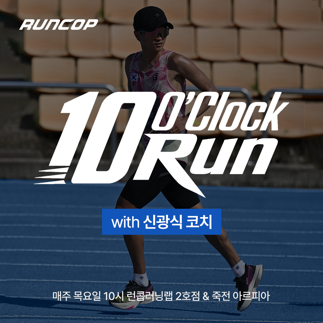 기흥점 | 텐오클락런 with 신광식 코치