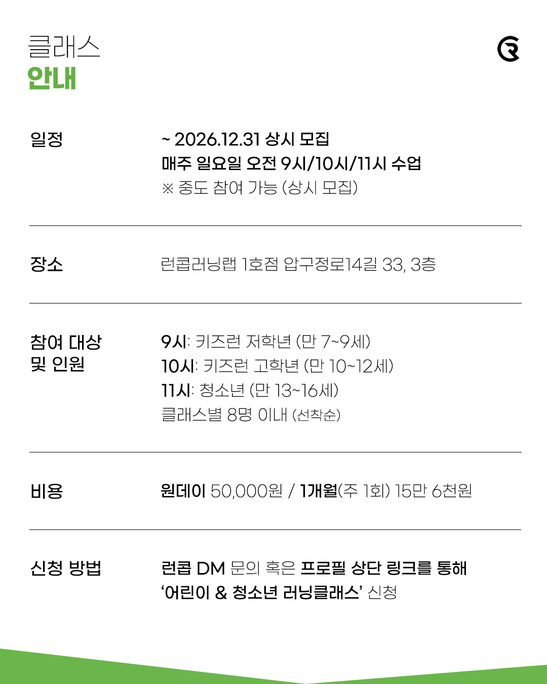 방학특강 | 어린이 & 청소년 러닝 클래스 (신사 1호점)