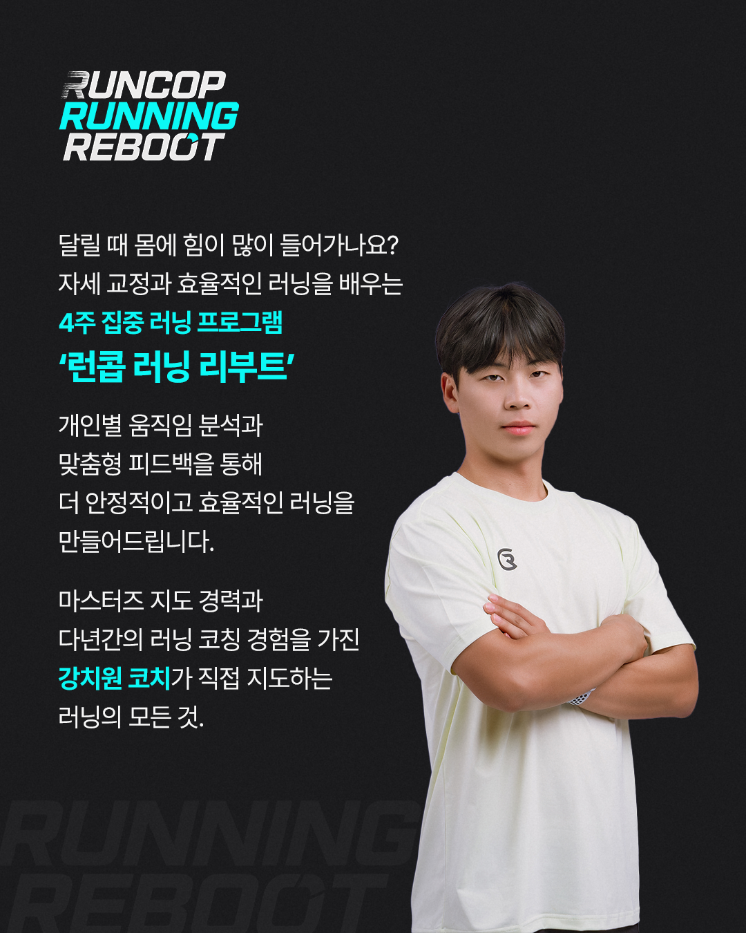 신사점 | 런콥 러닝 리부트 프로그램 (4주)