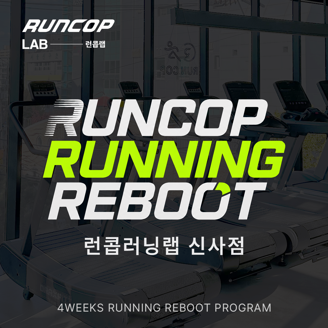 신사점 | 런콥 러닝 리부트 프로그램 (4주)