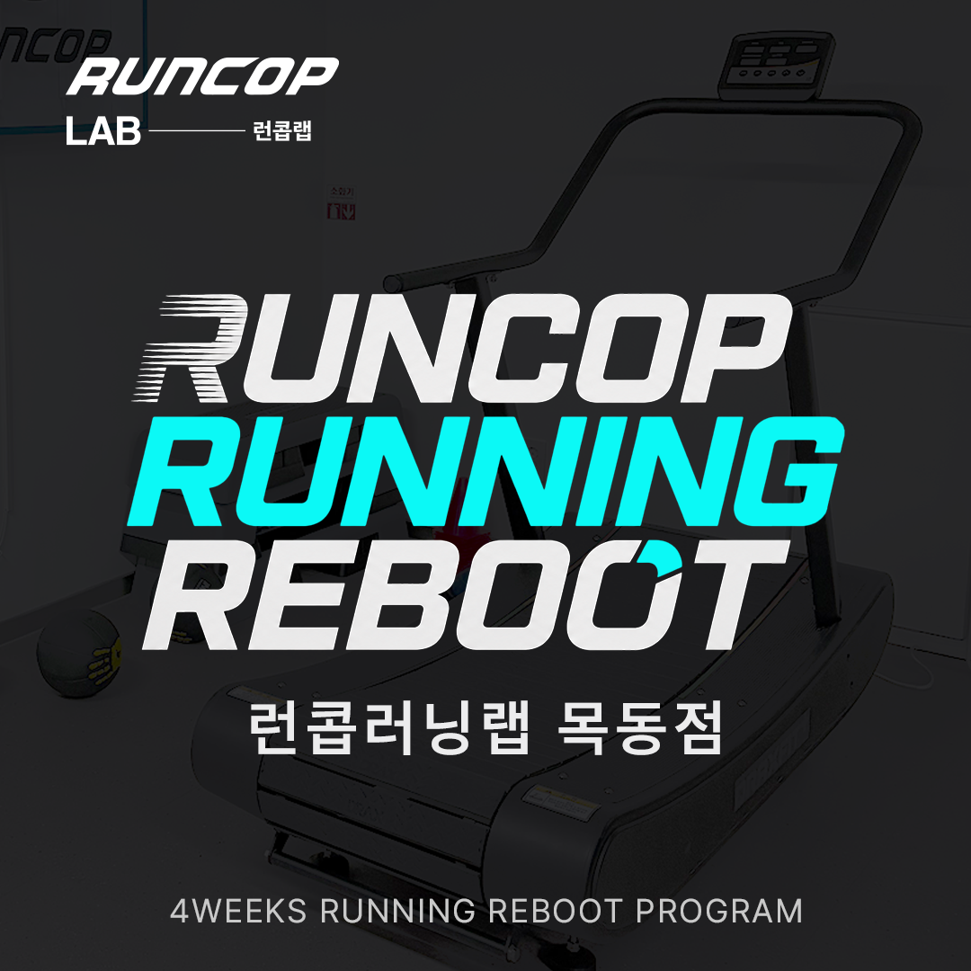 신사점 | 런콥 러닝 리부트 프로그램 (4주)