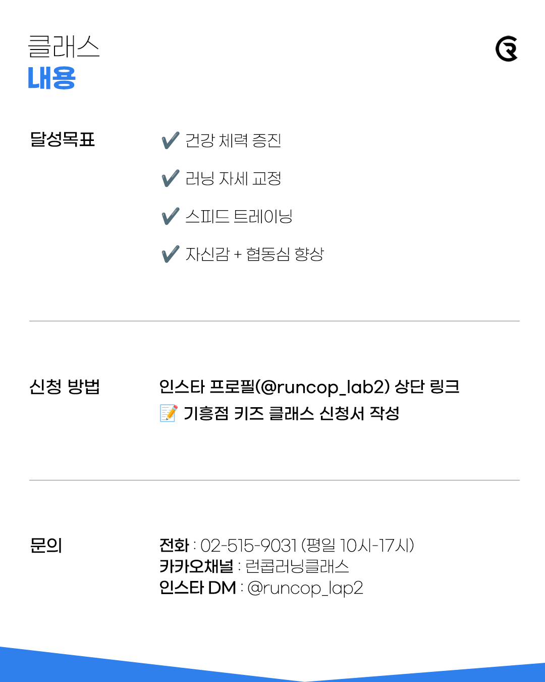 방학특강 | 어린이 & 청소년 러닝 클래스 (신사 1호점)
