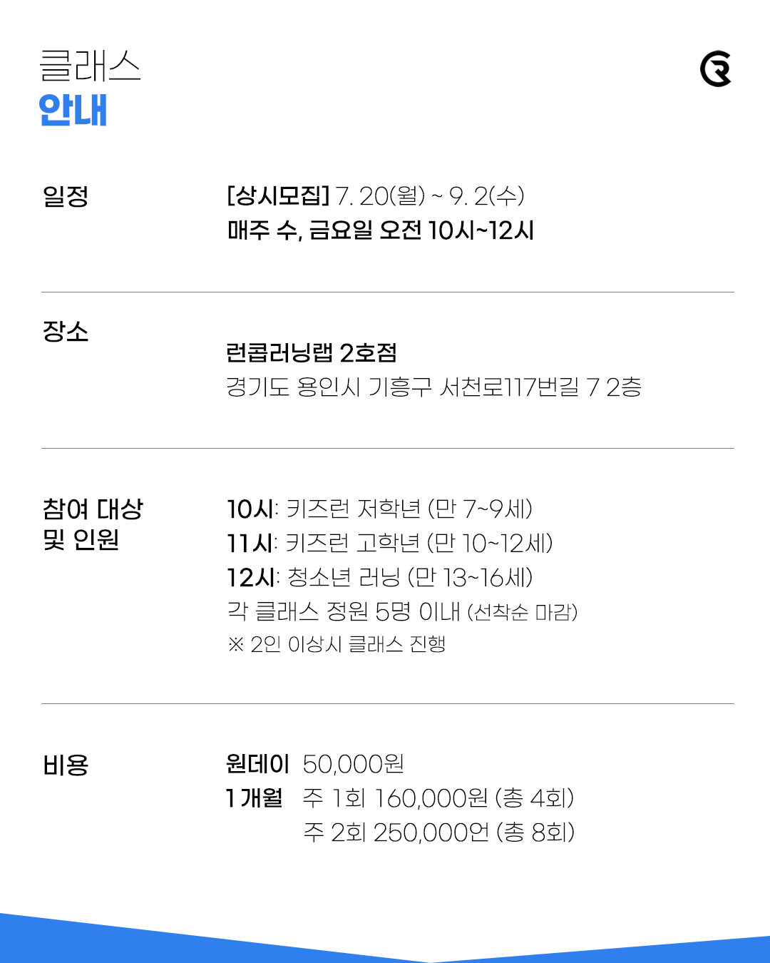 방학특강 | 어린이 & 청소년 러닝 클래스 (신사 1호점)