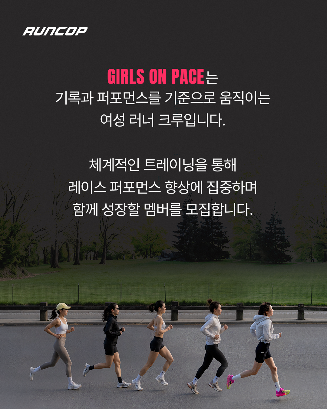 GIRLS ON PACE 모집