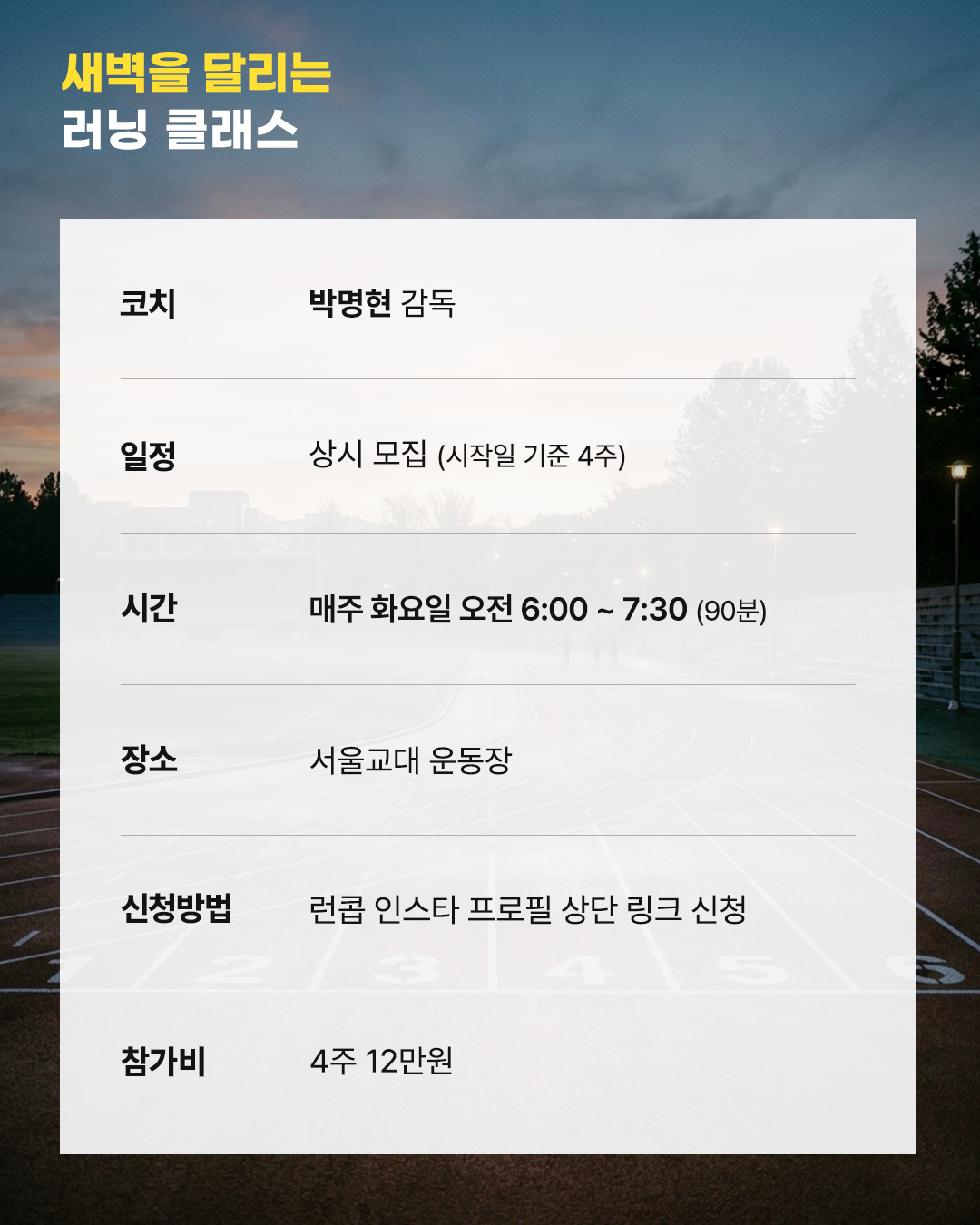 새벽을 달리는 러닝 클래스 with 박명현 감독