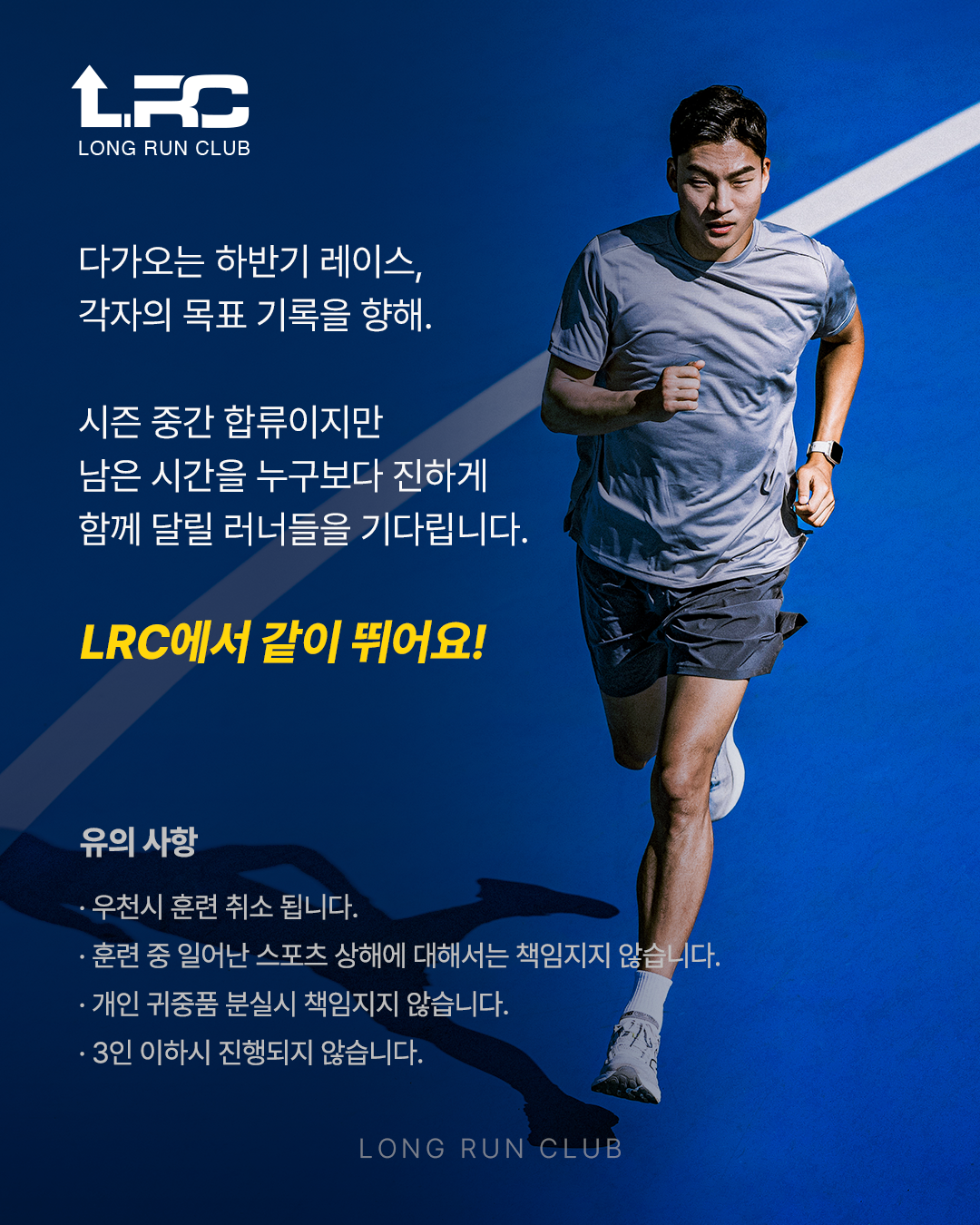 런콥 LRC(Long Run Club) 모집