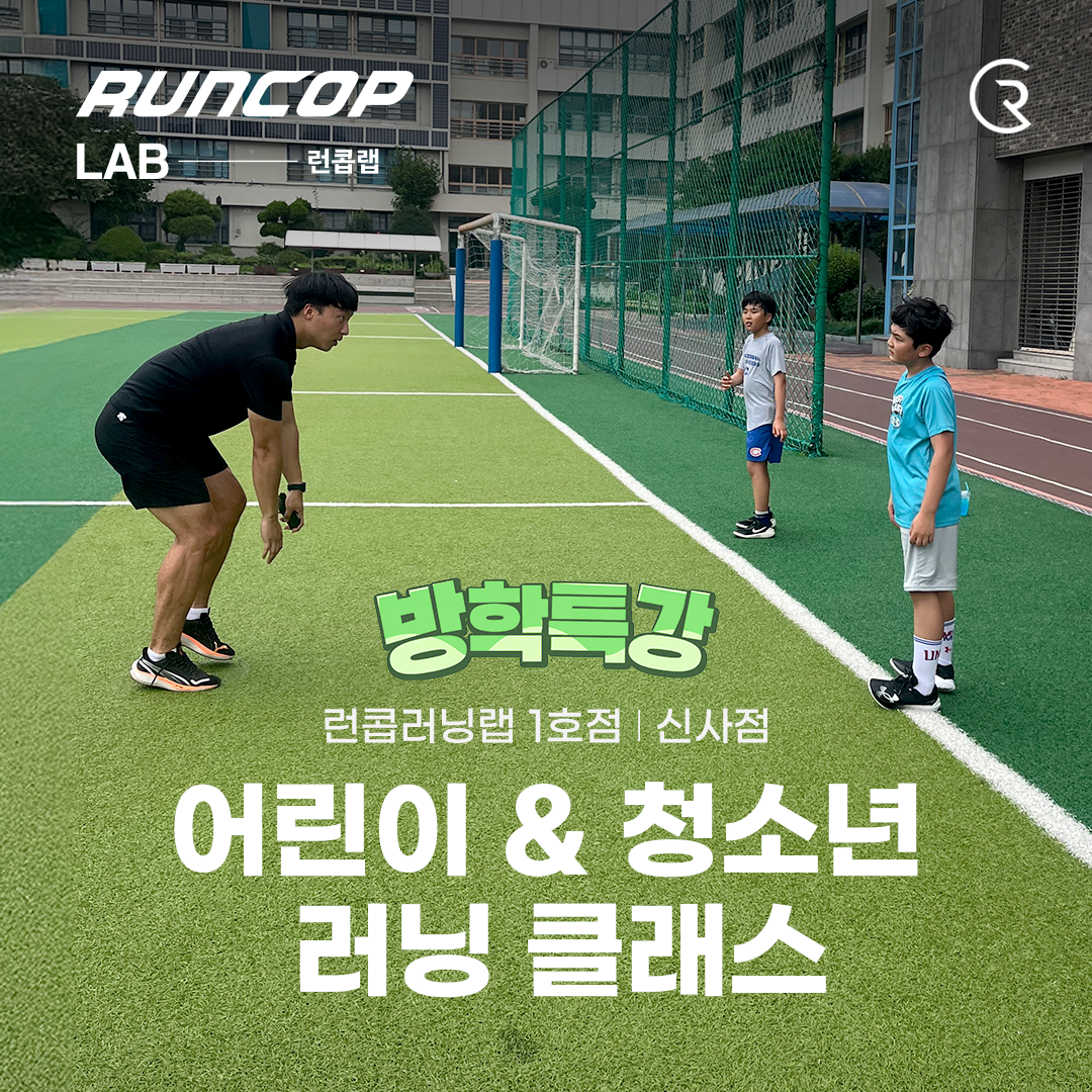 방학특강 | 어린이 & 청소년 러닝 클래스 (신사 1호점)