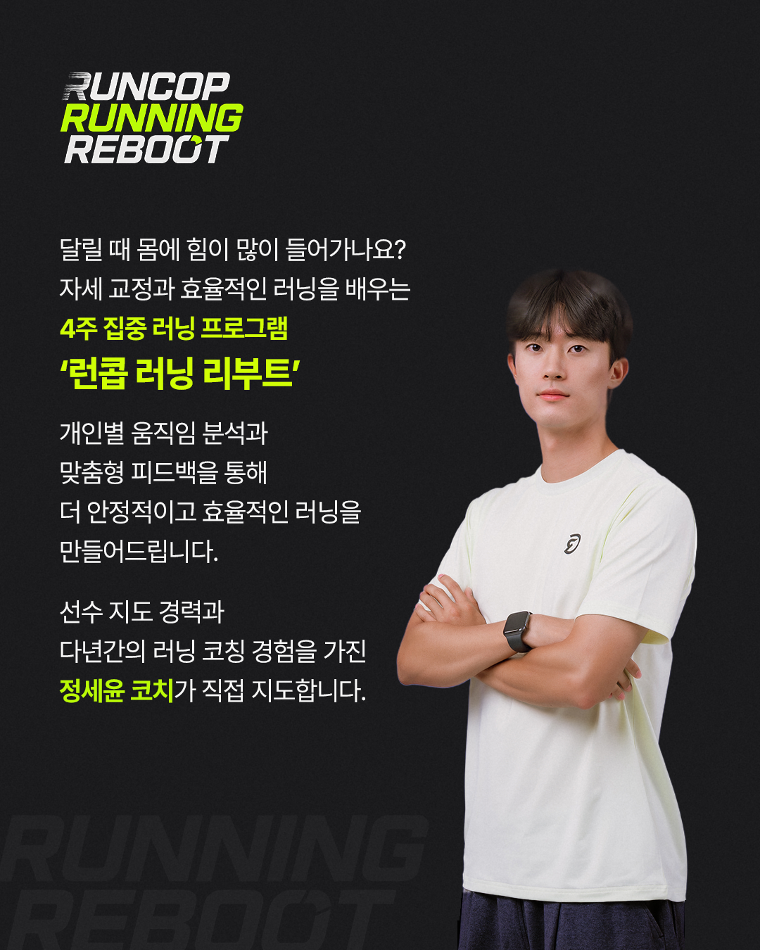 신사점 | 런콥 러닝 리부트 프로그램 (4주)