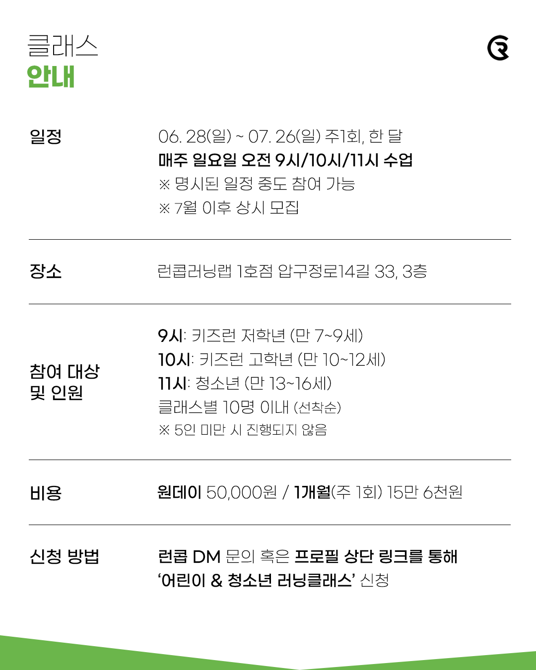 방학특강 | 어린이 & 청소년 러닝 클래스 (신사 1호점)