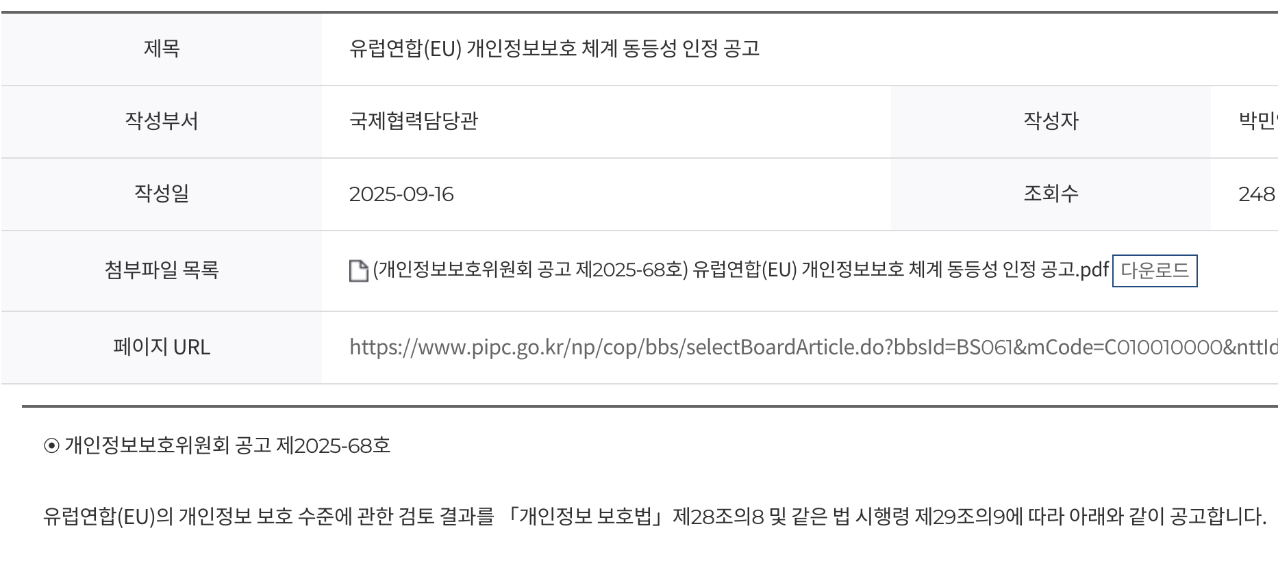 한국인 개인정보, EU 국가의 기업에 고객 동의없이 국외 이전 가능 : Blog