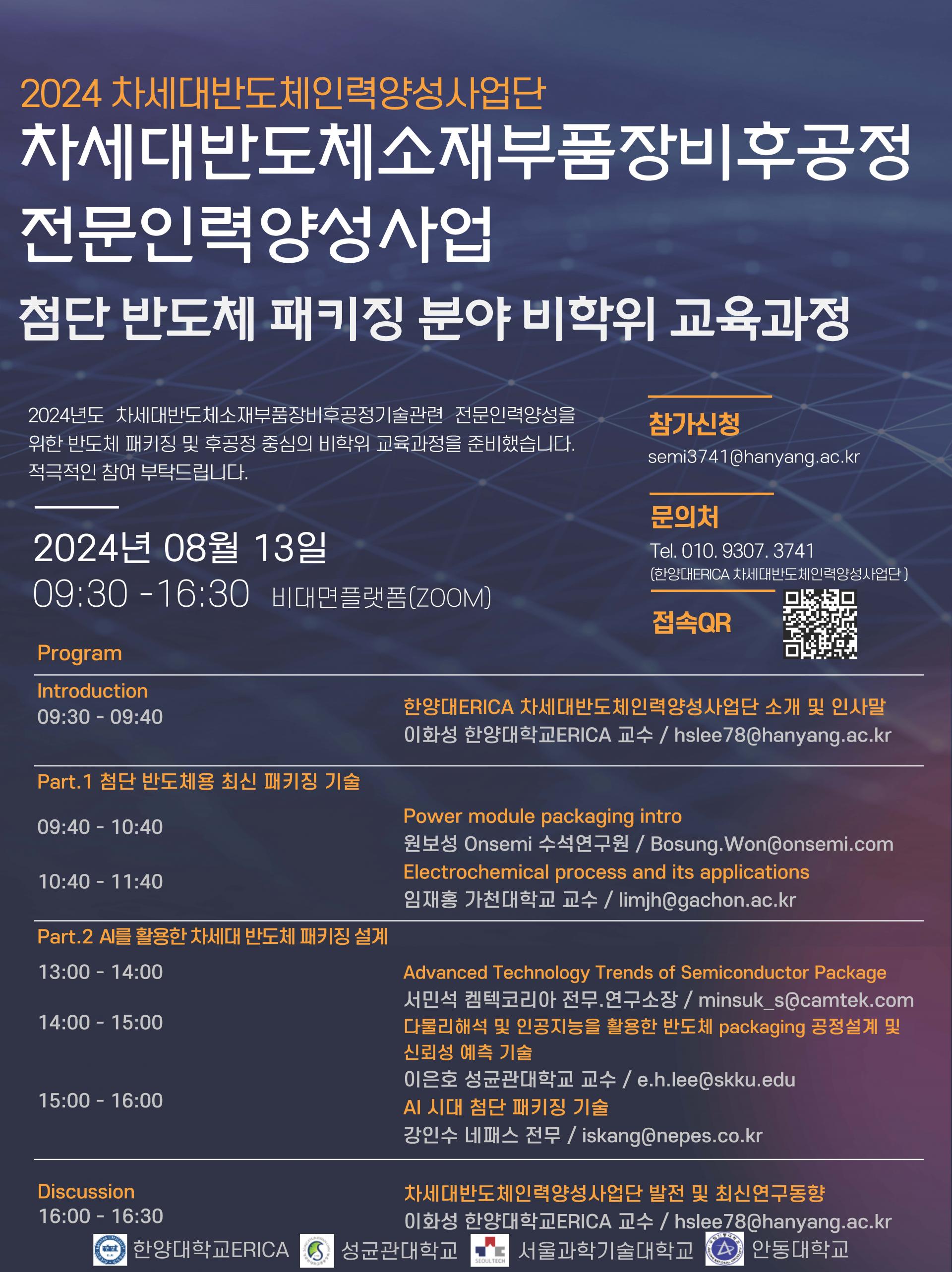 차세대반도체소재부품장비후공정 전문인력양성사업] 2024 첨단 반도체 패키징 분야 비학위 교육과정 안내 : 학과 공지사항