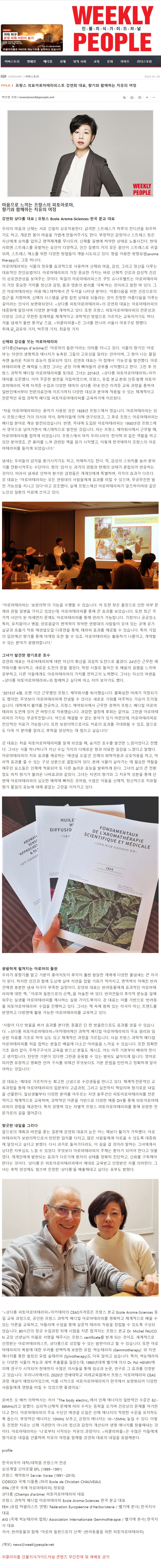 위클리피플] 프랑스 피토아로마테라피스트 강연희 대표, 향기와 함께하는 치유의 여정 : 샹다롬