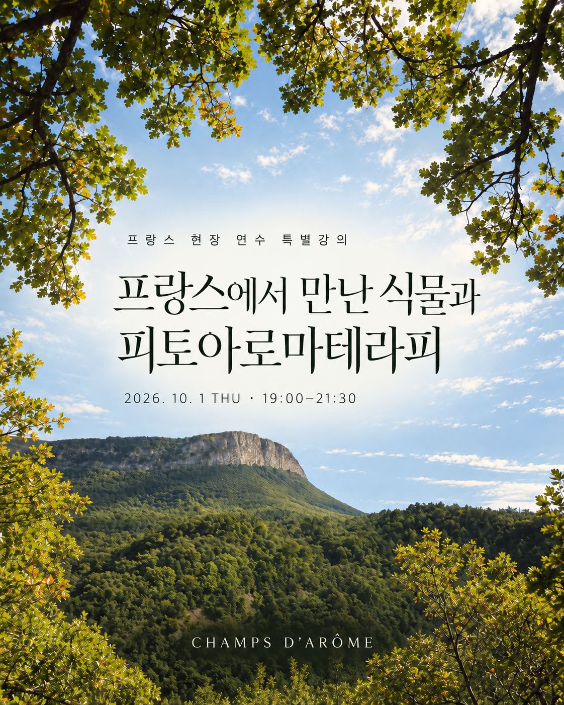 프랑스 아로마 필드 연수 특별강의