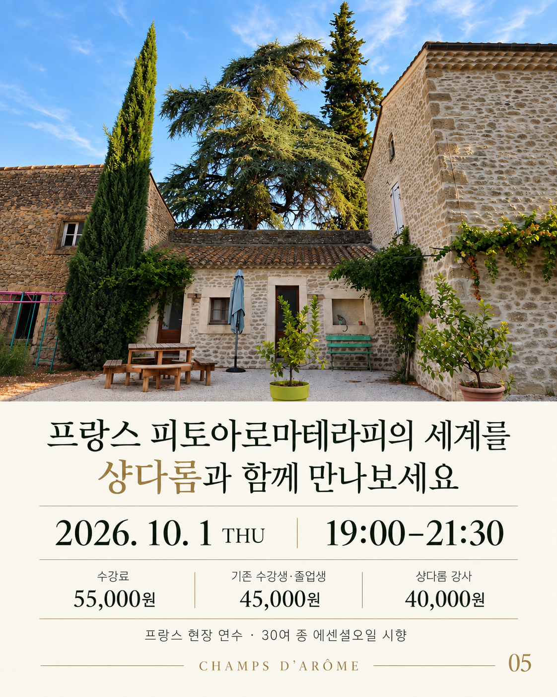 프랑스 아로마 필드 연수 특별강의