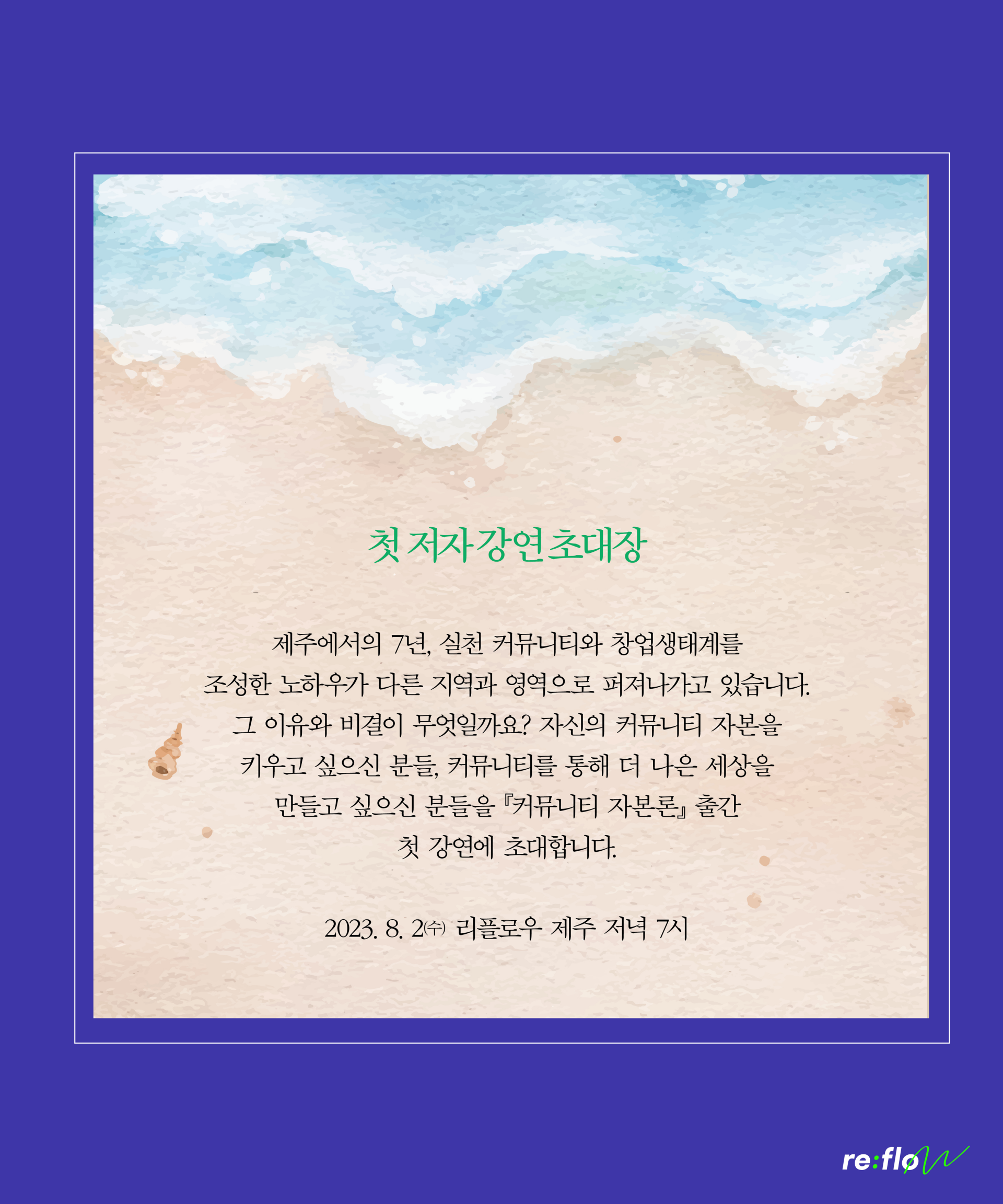 커뮤니티 자본론』 전정환 저자 강연 in re:flow : 리플로우 re:flow