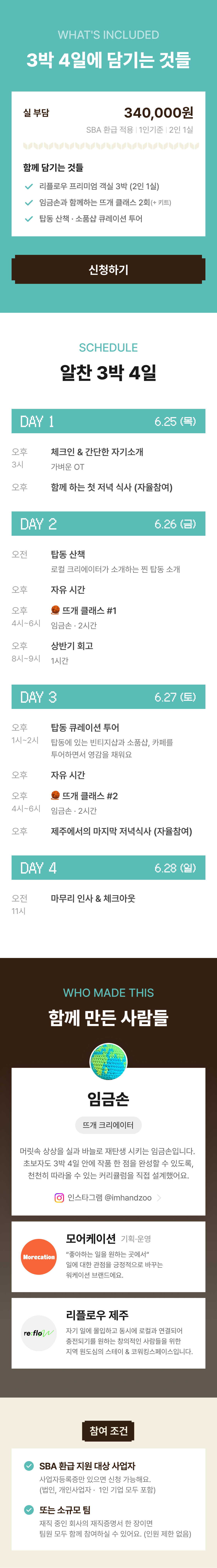 [결제용] [모어케이션] 6월 1회차 신청자 결제링크 (제주워케이션 바우처 연계)