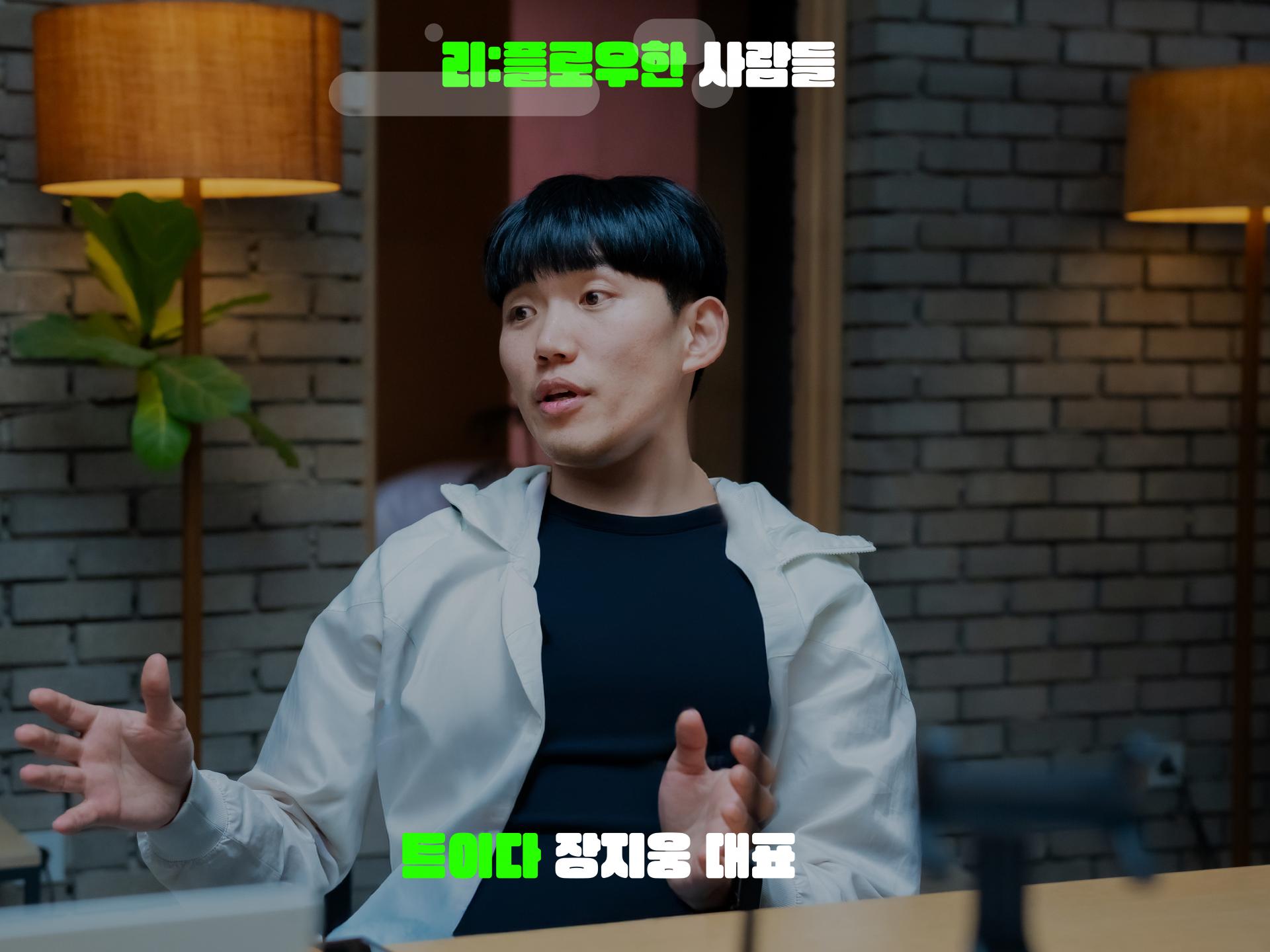 리플로우한 사람들의 이야기 - 트이다 장지웅 대표 : 리플로우 re:flow