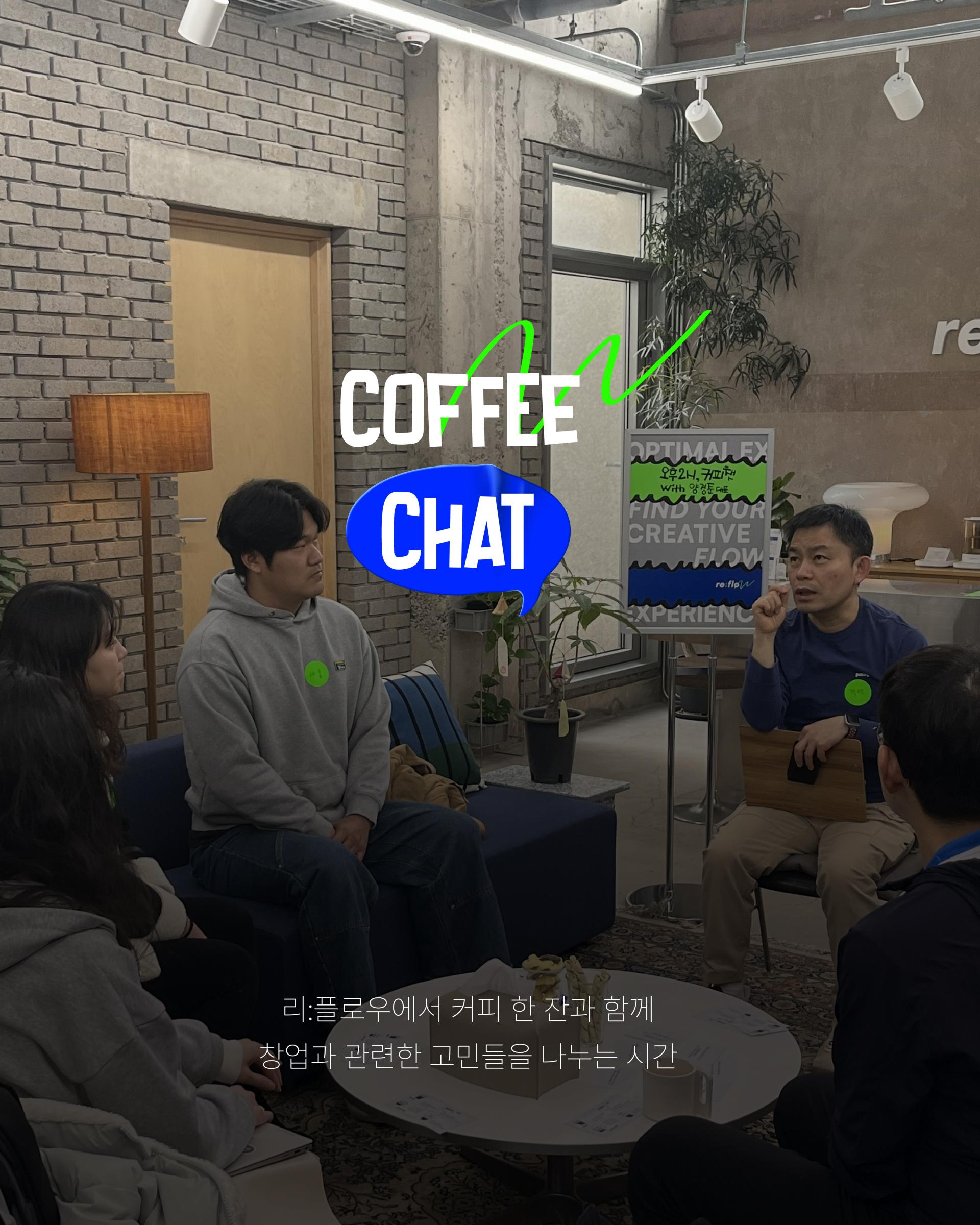 12월 리플로우 커피챗 참가 신청 모집 : 리플로우 re:flow