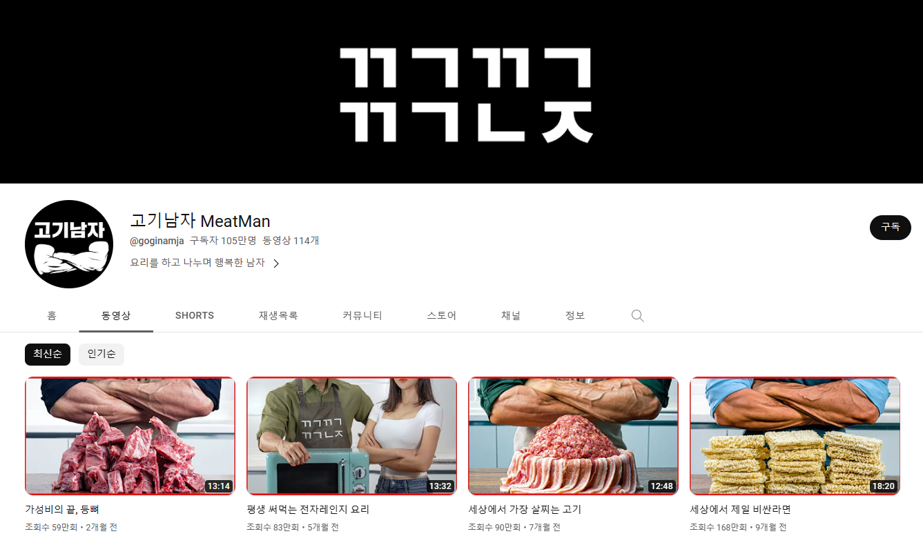 105만 유튜버 고기남자