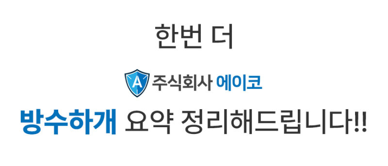 한번더에이코방수하개요약정리해드립니다.jpg