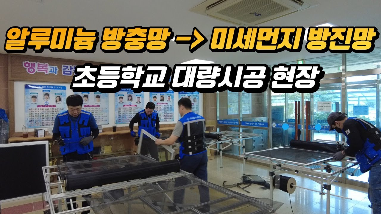 방충망 시공사례 1