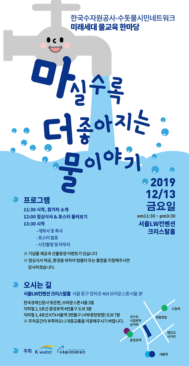 한국수자원공사-수돗물시민네트워크 미래세대 물교육 한마당 '마실수록 더 좋아지는 물 이야기'가 열립니다! : 수돗물시민네트워크 ...