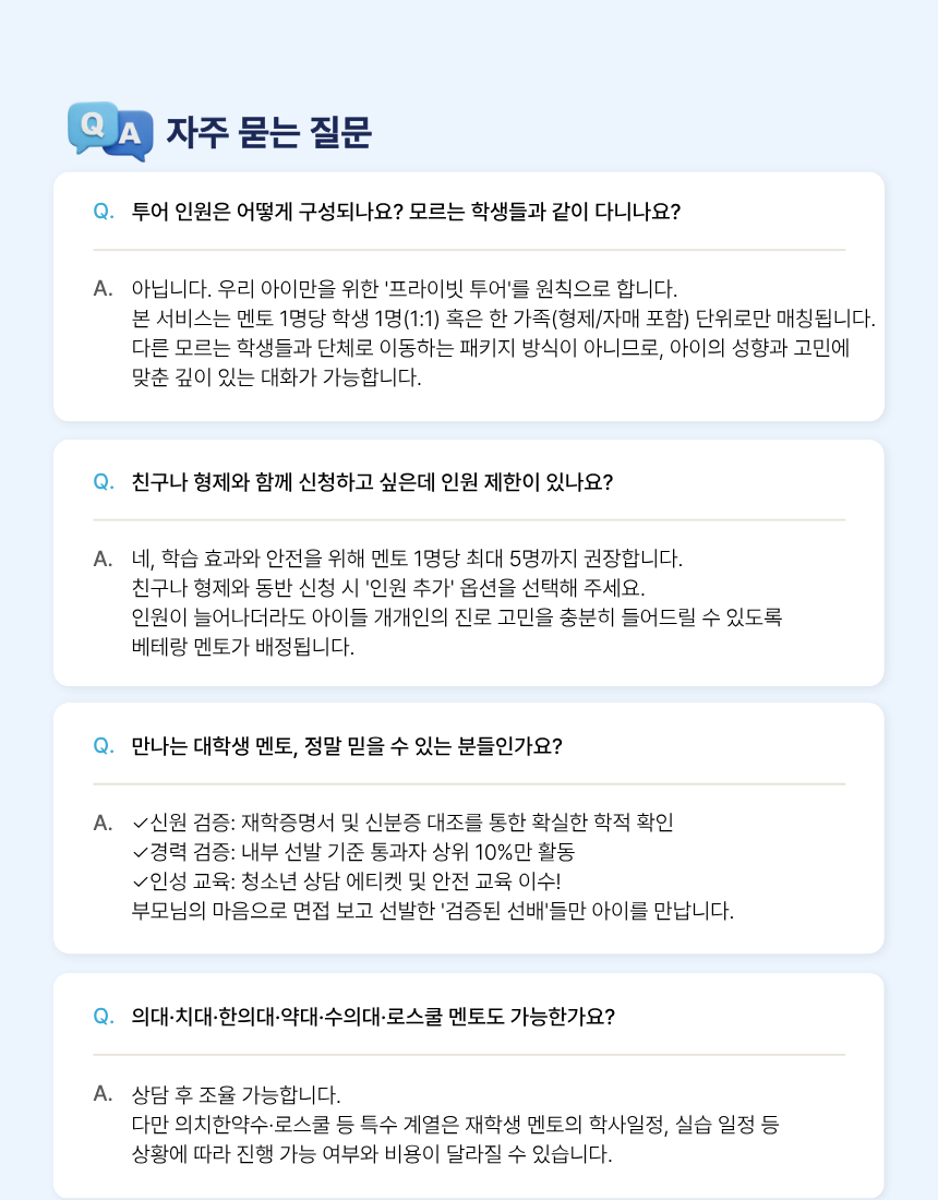 1:1 맞춤 대학탐방|대학생 멘토 캠퍼스투어