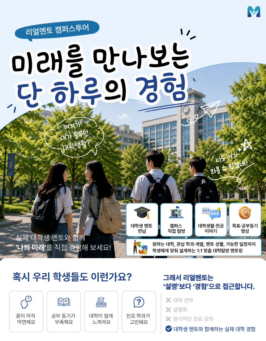 1:1 맞춤 대학탐방|대학생 멘토 캠퍼스투어