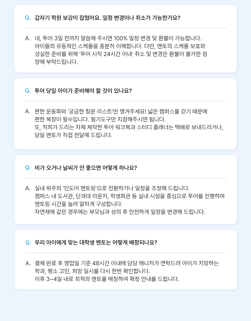 1:1 맞춤 대학탐방|대학생 멘토 캠퍼스투어