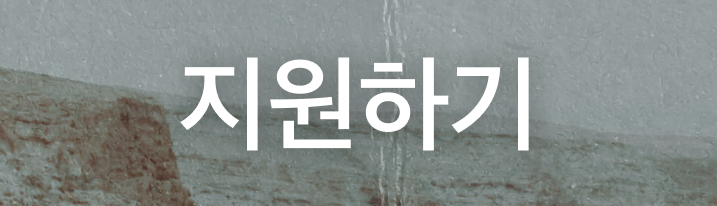 지원하기_.png