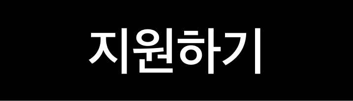 지원하기.png