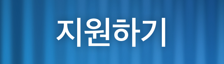 2026_하_지원하기.png