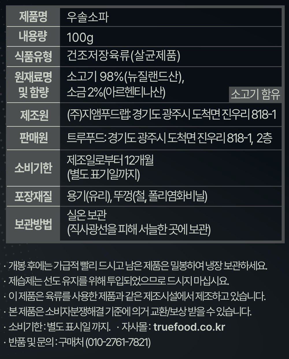우솔소파 100g | 우리아기 솔솔 소고기 파우더(풀 먹인 소)