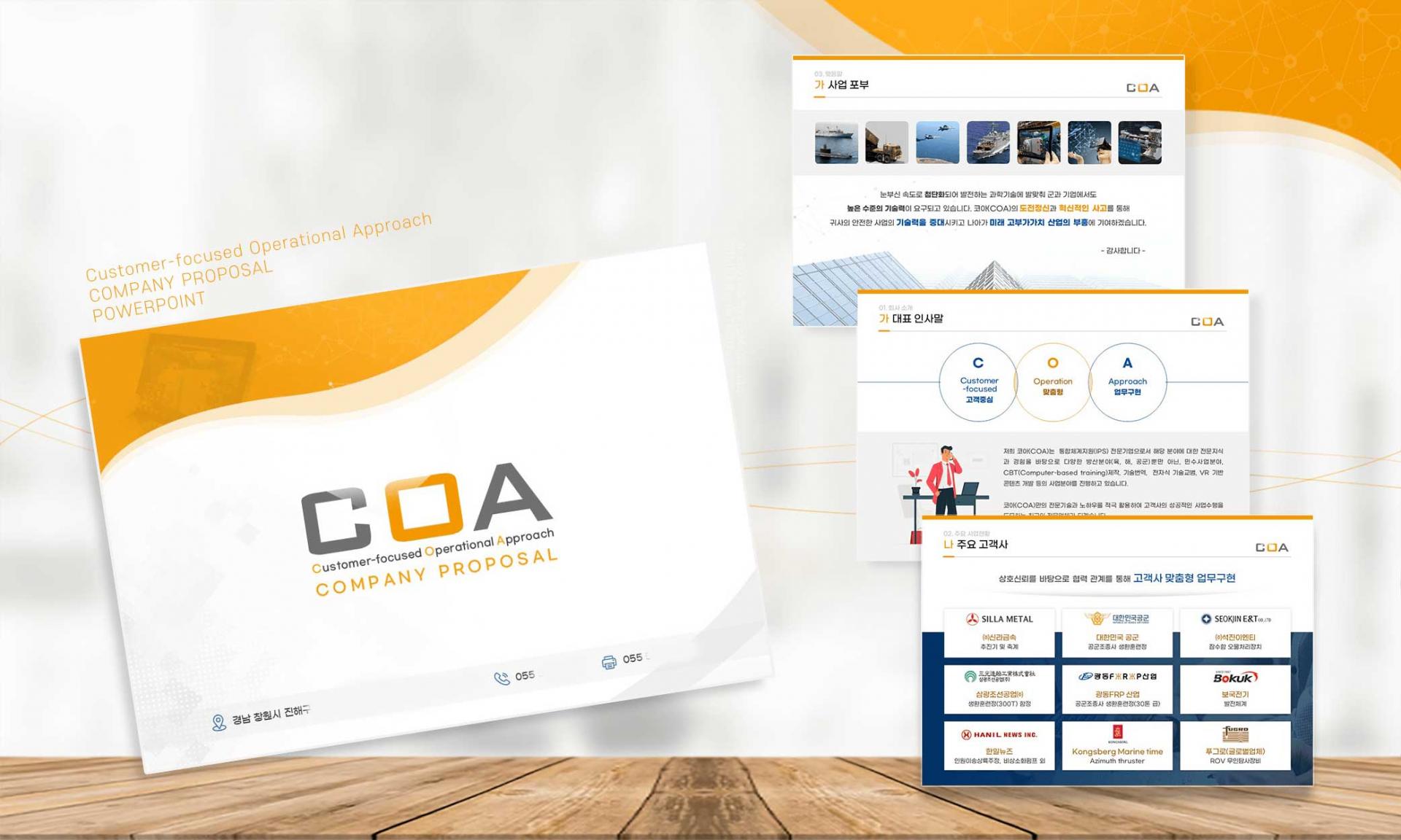 [제조·방산 I 회사소개서] COA 기업소개서 제작 프레젠테이션 | PPT 제작·디자인 : PPT 제작 포트폴리오 ...